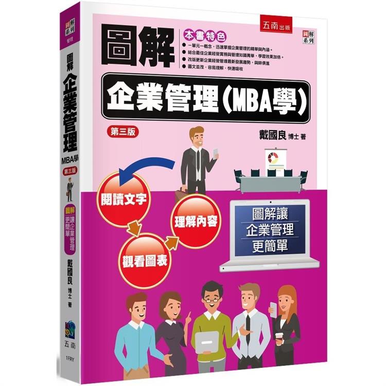 圖解企業管理(MBA學)(3版) | 拾書所