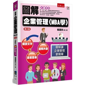 圖解企業管理(MBA學)(3版)