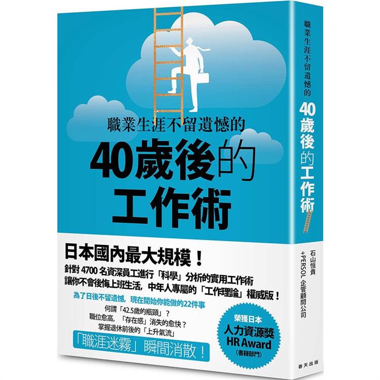 職業生涯不留遺憾的40歲後的工作術 | 拾書所