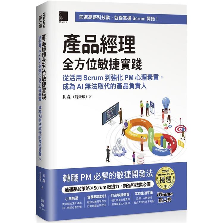 產品經理全方位敏捷實踐：從活用 Scrum 到強化 PM 心理素質， 成為 AI 無法取代的產品負責人(iThome鐵人賽系列書)【軟精裝】 | 拾書所