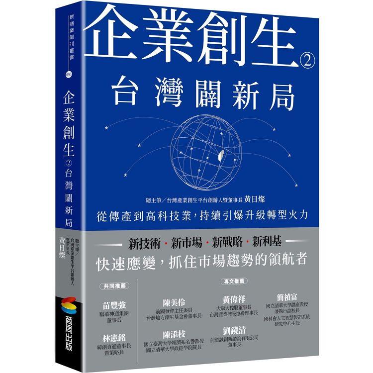 企業創生2.台灣闢新局：從傳產到高科技業，持續引爆升級轉型火力