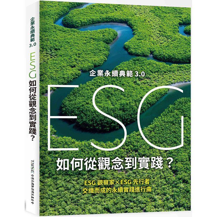 企業永續典範3.0 ： ESG 如何從觀念到實踐？ | 拾書所
