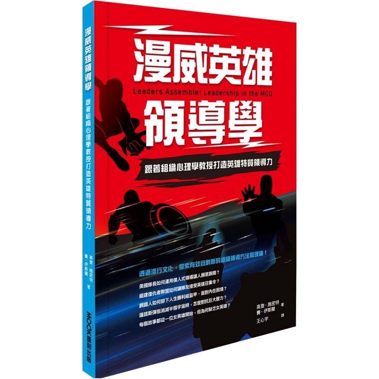 漫威英雄領導學：跟著組織心理學教授打造英雄特質領導力 | 拾書所