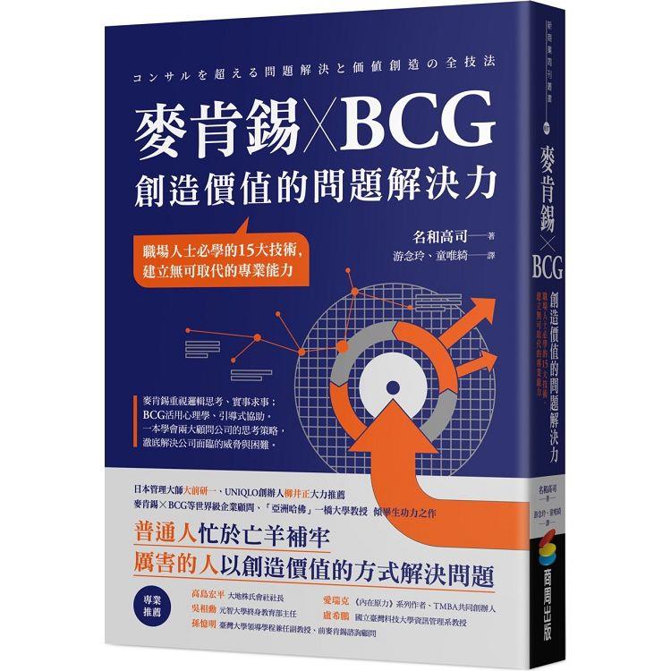 麥肯錫 X BCG 創造價值的問題解決力：職場人士必學的15大技術，建立無可取代的專業能力