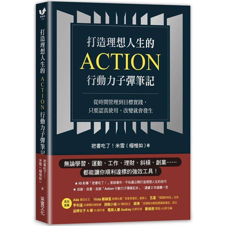 打造理想人生的Action行動力子彈筆記：從時間管理到目標實踐，只要認真使用，改變就會發生 | 拾書所