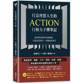 打造理想人生的Action行動力子彈筆記：從時間管理到目標實踐，只要認真使用，改變就會發生