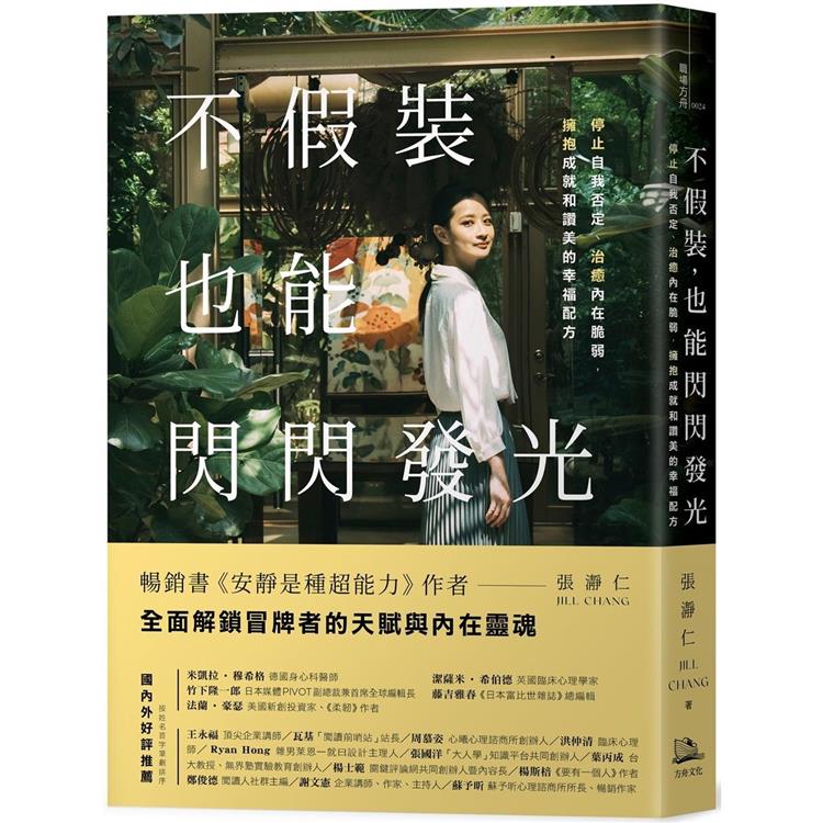 不假裝，也能閃閃發光：停止自我否定、治癒內在脆弱，擁抱成就和讚美的幸福配方 | 拾書所