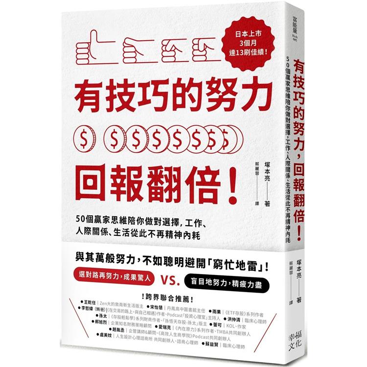 有技巧的努力, 回報翻倍! :  50個贏家思維陪你做對選擇, 工作、人際關係、生活從此不再精神內耗 /