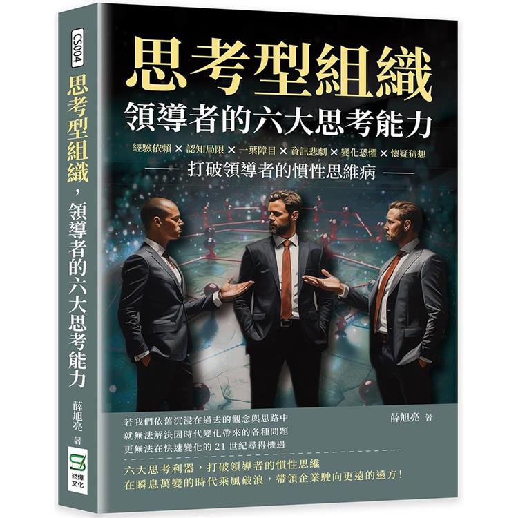 思考型組織，領導者的六大思考能力：經驗依賴×認知局限×一葉障目×資訊悲劇×變化恐懼×懷疑猜想，打破領導者的慣性思維病