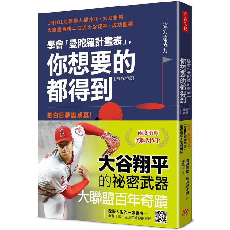 學會「曼陀羅計畫表」， 你想要的都得到(暢銷新版)：把白日夢變成真！「原田目標達成法」讓你滿足人生的渴望