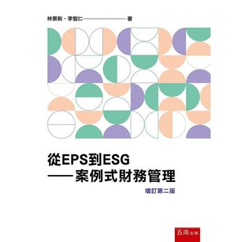 從EPS到ESG：案例式財務管理(2版)