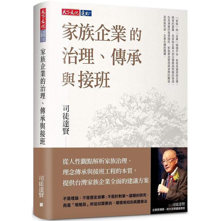 家族企業的治理、傳承與接班(2024版)