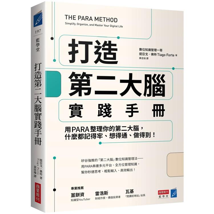 打造第二大腦實踐手冊：用PARA整理你的第二大腦，什麼都記得牢、想得通、做得到！