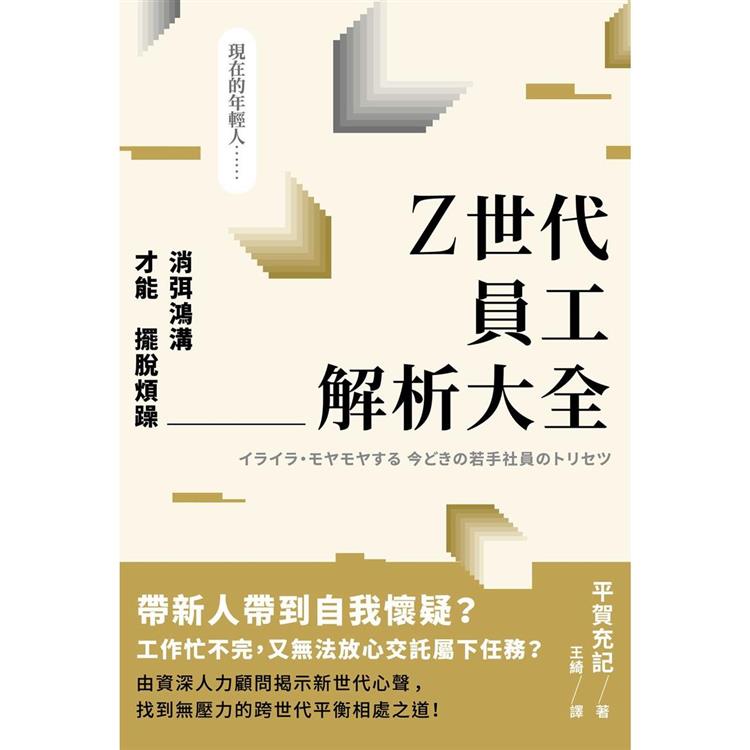 Z世代員工解析大全：消弭鴻溝才能擺脫煩躁