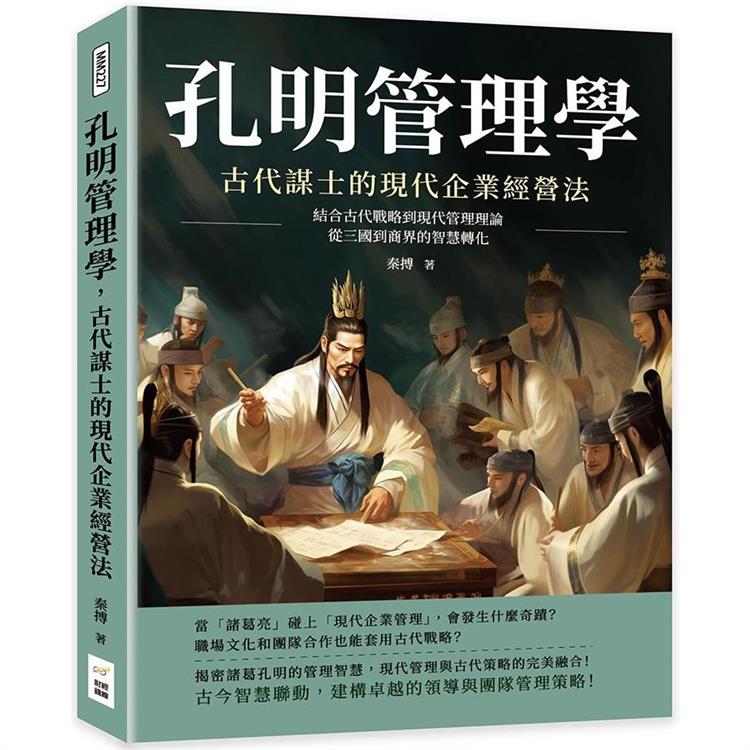 孔明管理學，古代謀士的現代企業經營法：結合古代戰略到現代管理理論，從三國到商界的智慧轉化