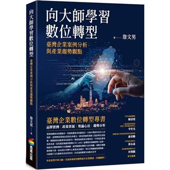 【電子書】向大師學習數位轉型:臺灣企業案例分析與產業趨勢觀點