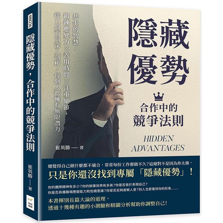 隱藏優勢，合作中的競爭法則：共生的智慧，鍛鍊應變力×善用時間×注重細節，從11個面向深入剖析，每個人都擁有無限潛力