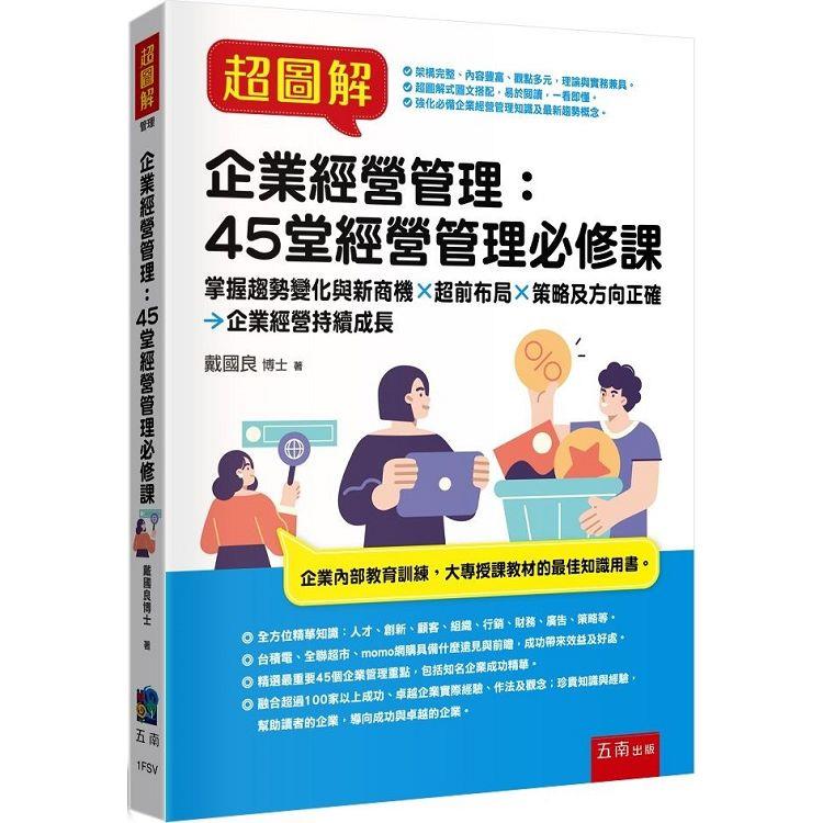 超圖解企業經營管理：45堂經營管理必修課