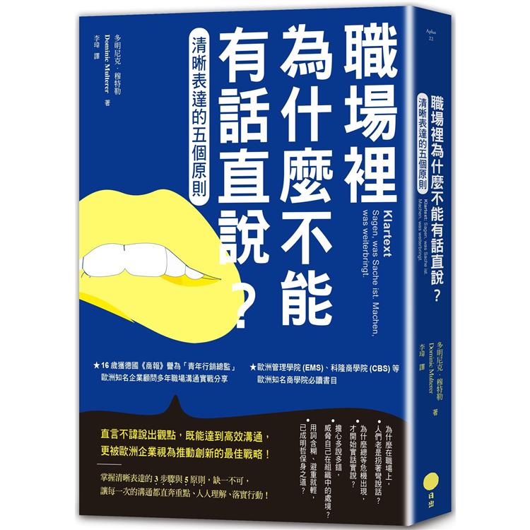 職場裡為什麼不能有話直說？：清晰表達的五個原則(二版)