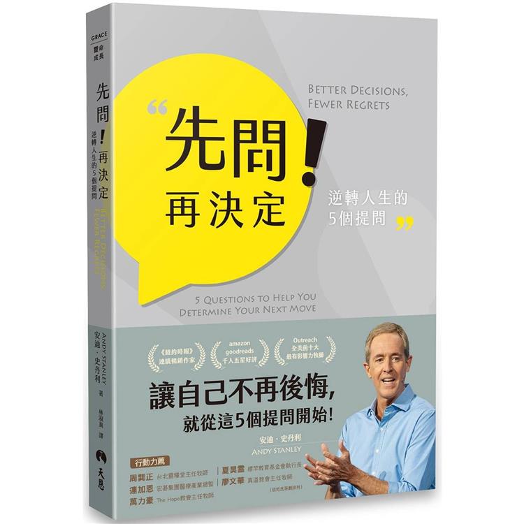 先問！再決定：逆轉人生的5個提問