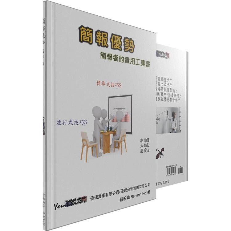 簡報優勢：簡報者的實用工具書