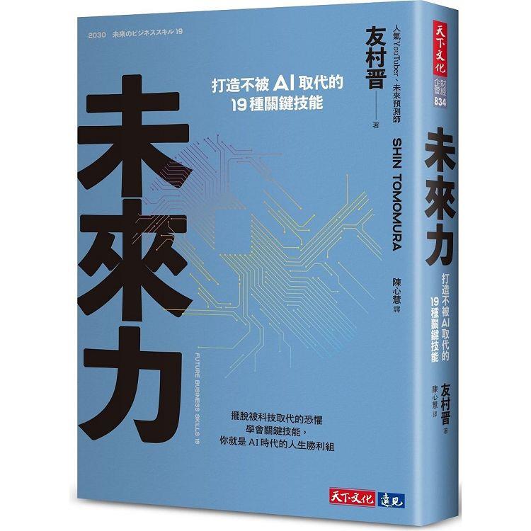 未來力：打造不被AI取代的19種關鍵技能