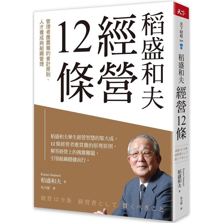 稻盛和夫經營12條：管理者應貫徹的會計原則、人才養成與組織管理