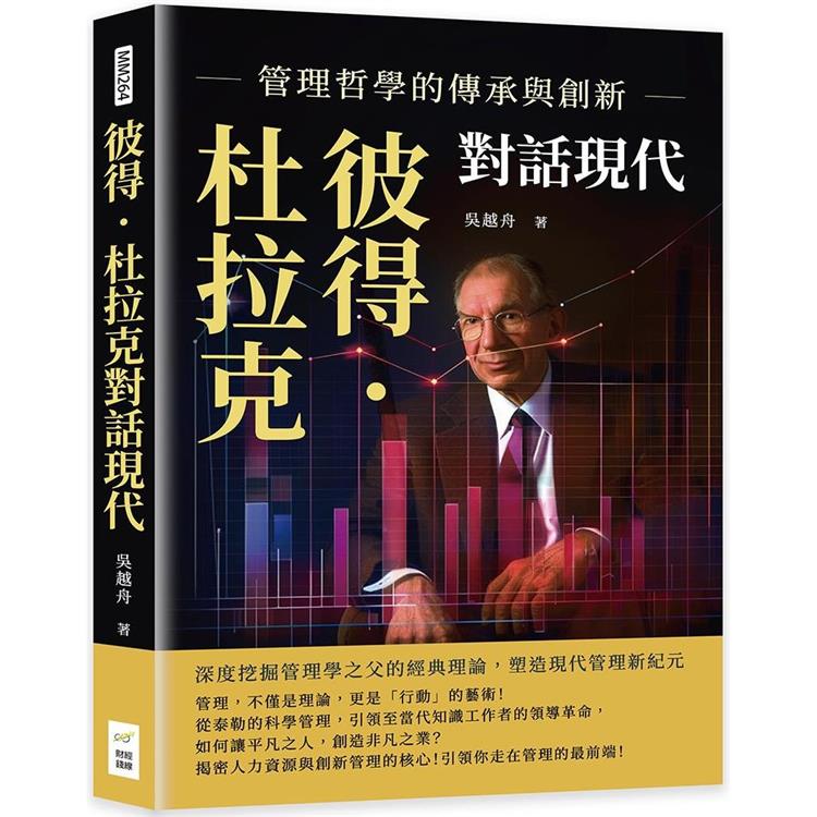 彼得．杜拉克對話現代，管理哲學的傳承與創新：深度挖掘管理學之父的經典理論，塑造現代管理新紀元