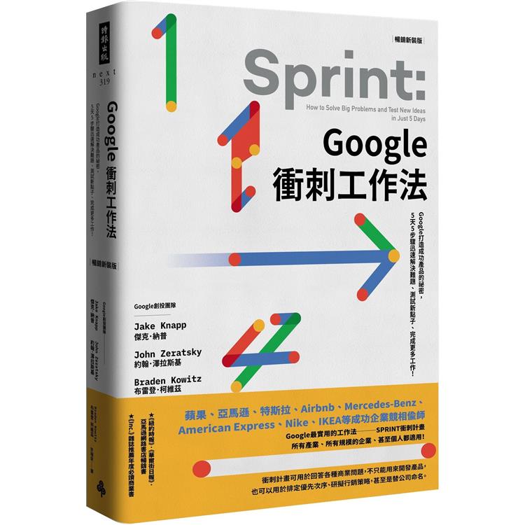 Google衝刺工作法(暢銷新裝版)：Google打造成功產品的祕密，5天5步驟迅速解決難題、測試新點子、完成更多