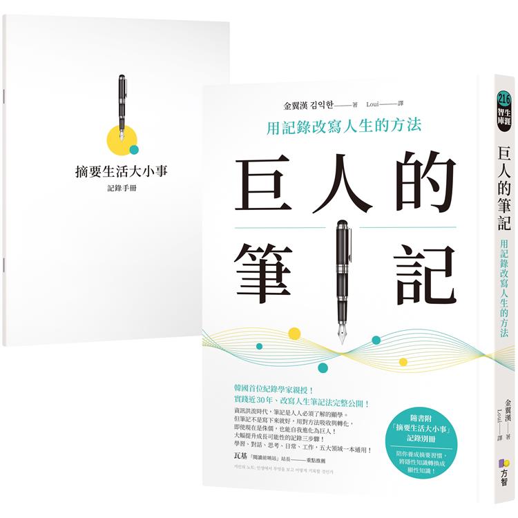 巨人的筆記【隨書附「摘要生活大小事」記錄別冊】：用記錄改寫人生的方法