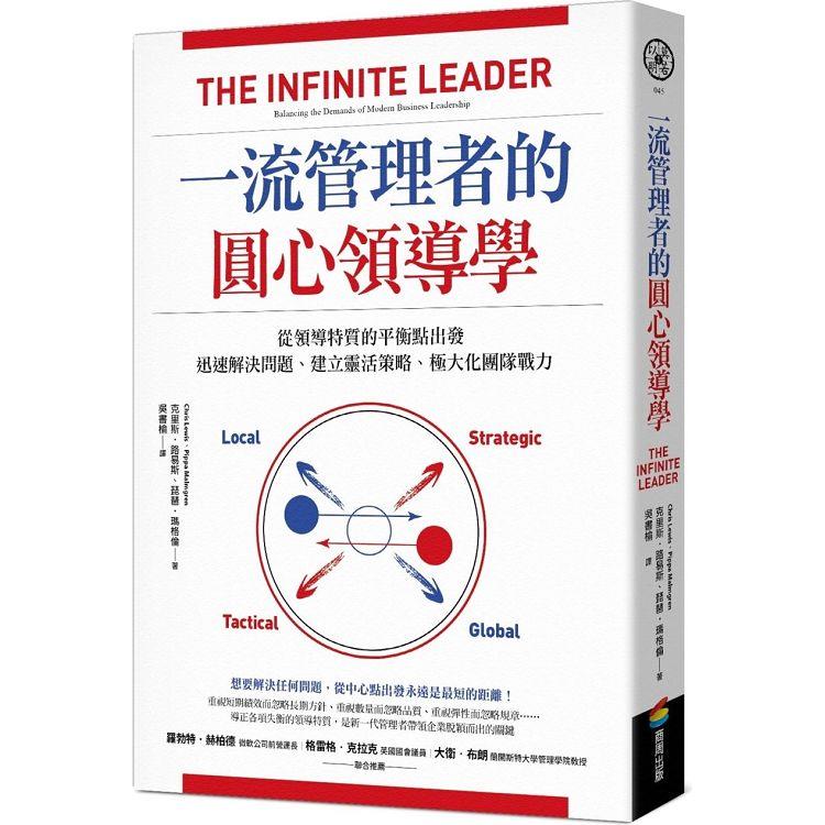 一流管理者的圓心領導學 : 從領導特質的平衡點出發 迅速解決問題、建立靈活策略、極大化團隊戰力