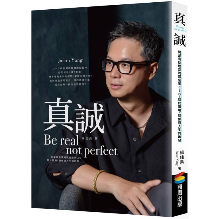 真誠Be real， not perfect：從菜鳥助理到跨國企業CEO，關於職場、關係與人生的啟發