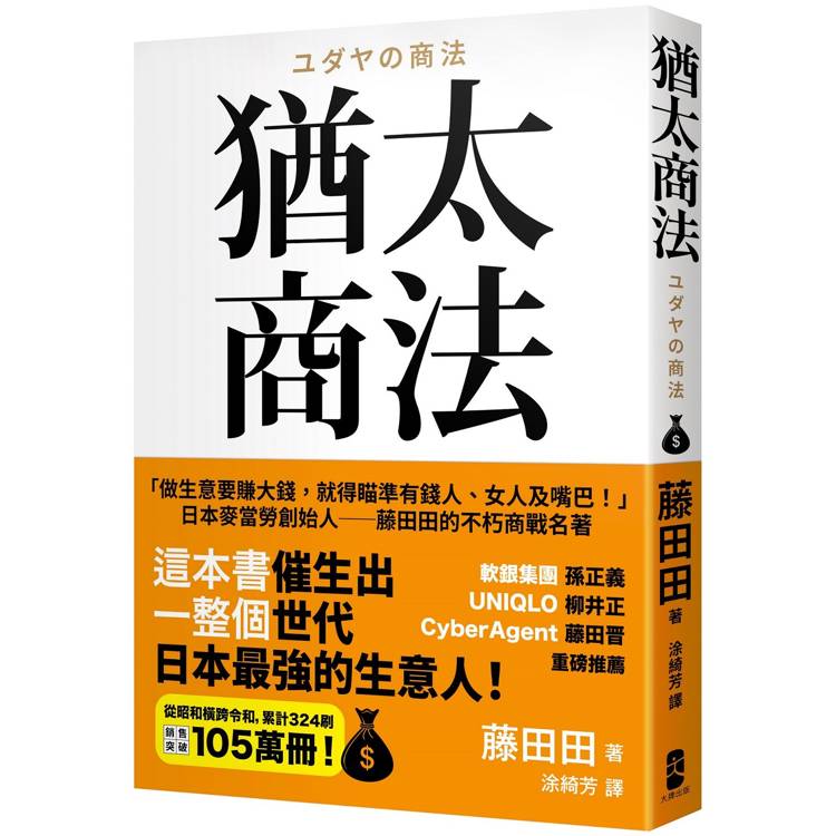 猶太商法：日本麥當勞創始人──藤田田的不朽商戰名著，「做生意要賺大錢，你就得瞄準有錢人、女人及嘴巴！」