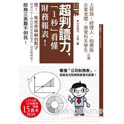 超判獨力，『1秒』看懂財務報表 | 拾書所