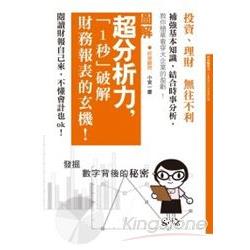 超分析力，「1秒」破解財務報表的玄機！ | 拾書所