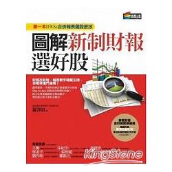 圖解新制財報選好股：第一本IFRSs合併報表選股密技 | 拾書所