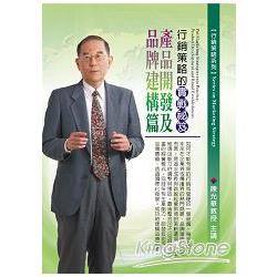 行銷策略的實戰秘笈：產品開發及品牌建構篇（2CD） | 拾書所