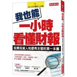 我也能一小時看懂財報：股票投資人與優秀主管的第一本書 | 拾書所