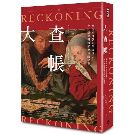 大查帳：掌握帳簿就是掌握權力，會計制度與國家興衰的故事 | 拾書所