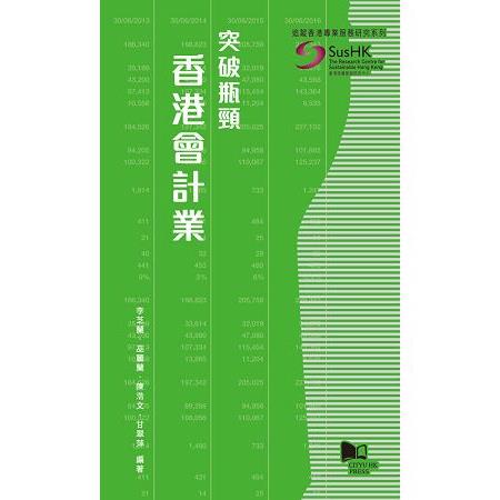 突破瓶頸：香港會計業 | 拾書所