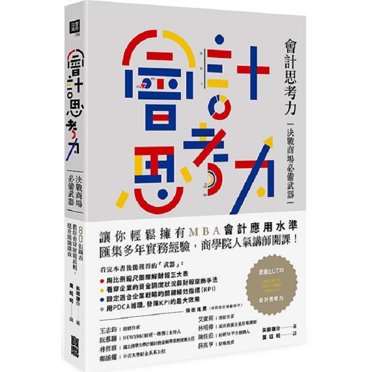 會計思考力：決戰商場必備武器！80張圖表教你看穿財報真相，提升組織績效 | 拾書所