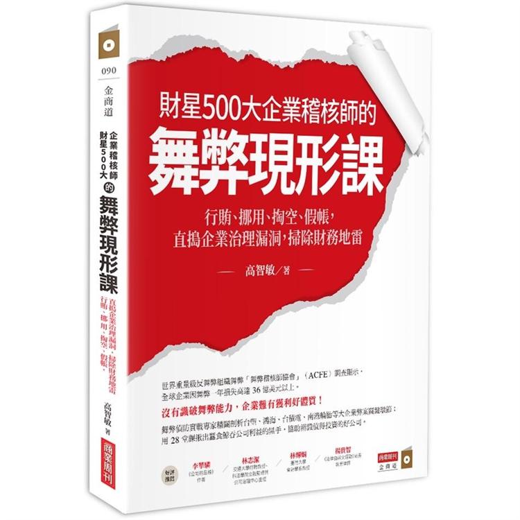 財星500大企業稽核師的舞弊現形課：行賄、挪用、掏空、假帳，直搗企業治理漏洞，掃除財務地雷 | 拾書所