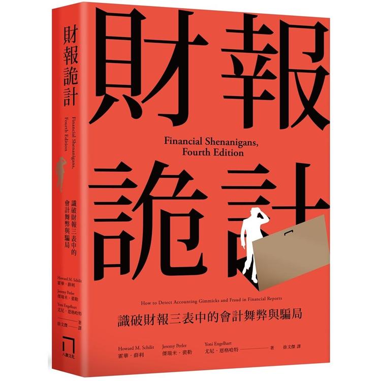 財報詭計：識破財報三表中的會計舞弊與騙局 | 拾書所