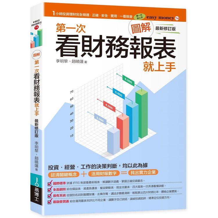 圖解第一次看財務報表就上手(最新修訂版)