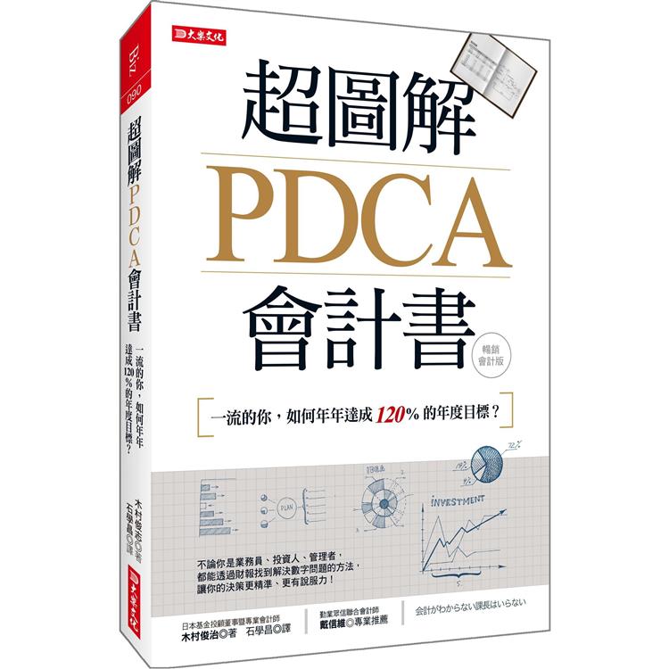 超圖解PDCA會計書（暢銷會計版）：一流的你，如何年年達成120%的年度目標？ | 拾書所