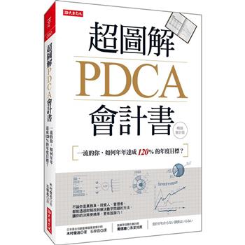 超圖解PDCA會計書（暢銷會計版）：一流的你，如何年年達成120%的年度目標？