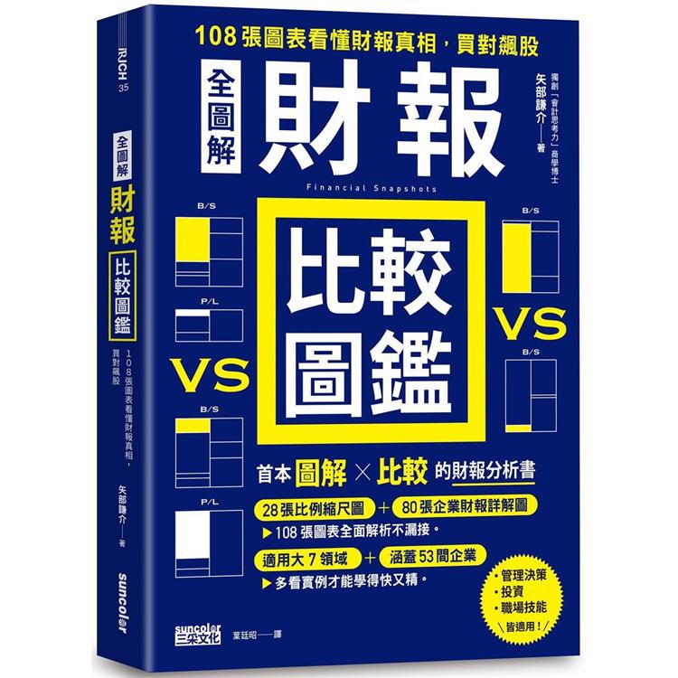 【全圖解】財報比較圖鑑：108張圖表看懂財報真相，買對飆股