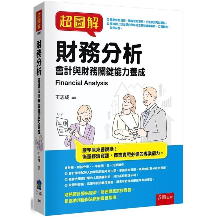 超圖解財務分析 | 拾書所