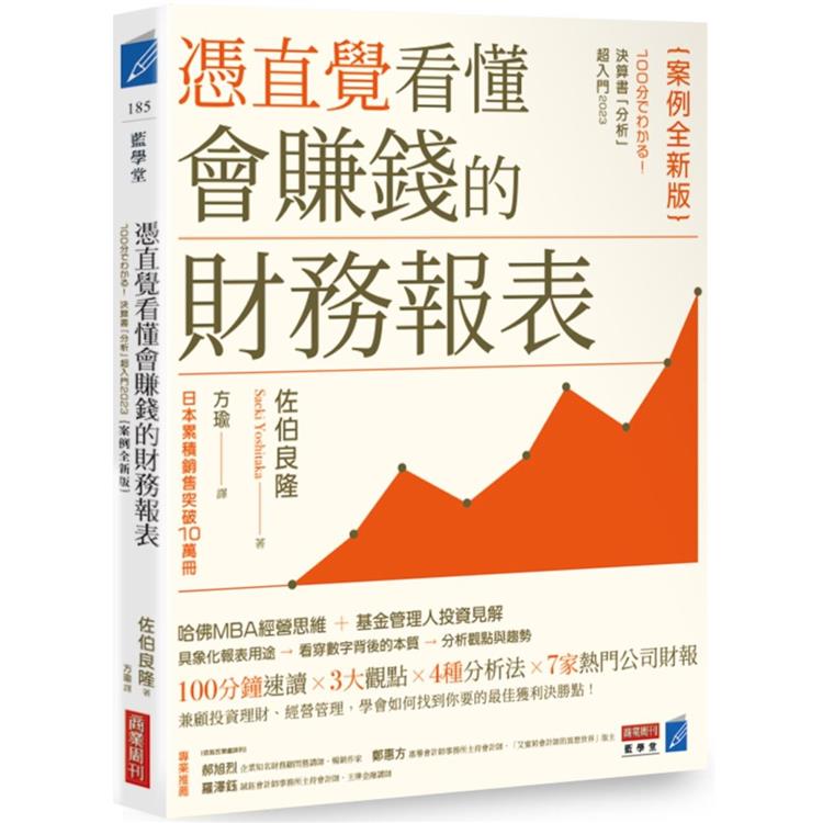 憑直覺看懂會賺錢的財務報表【案例全新版】