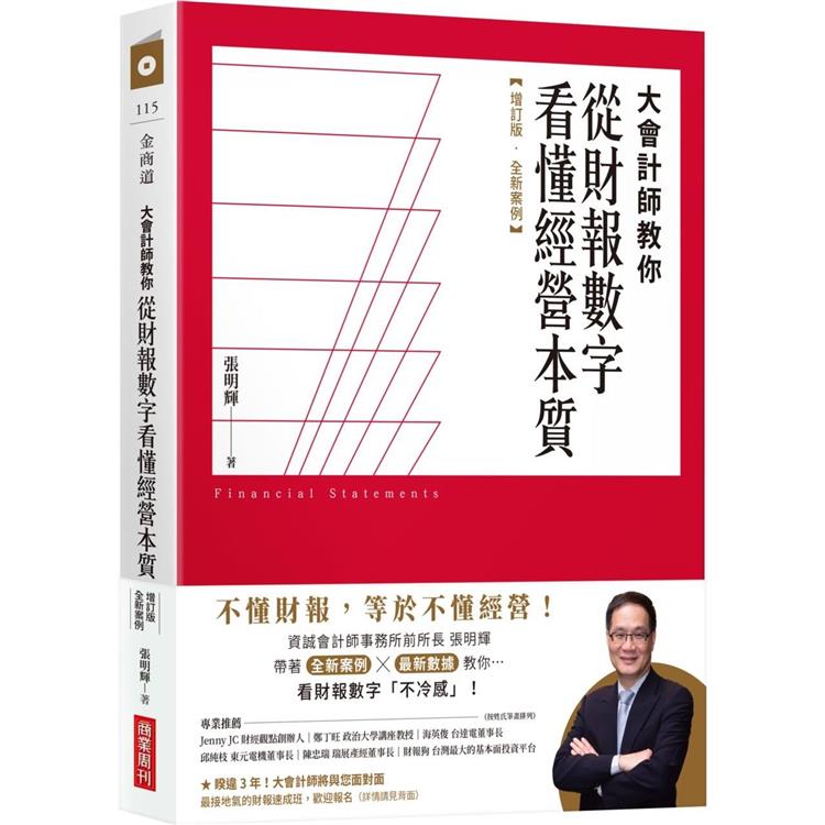 大會計師教你從財報數字看懂經營本質【增訂版.全新案例】